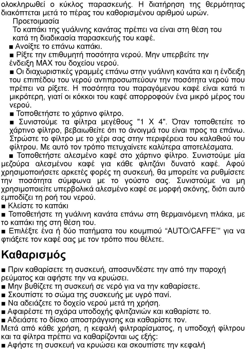 Μην υπερβείτε την ένδειξη MAX του δοχείου νερού. Οι διαχωριστικές γραμμές επάνω στην γυάλινη κανάτα και η ένδειξη του επιπέδου του νερού αντιπροσωπεύουν την ποσότητα νερού που πρέπει να ρίξετε.