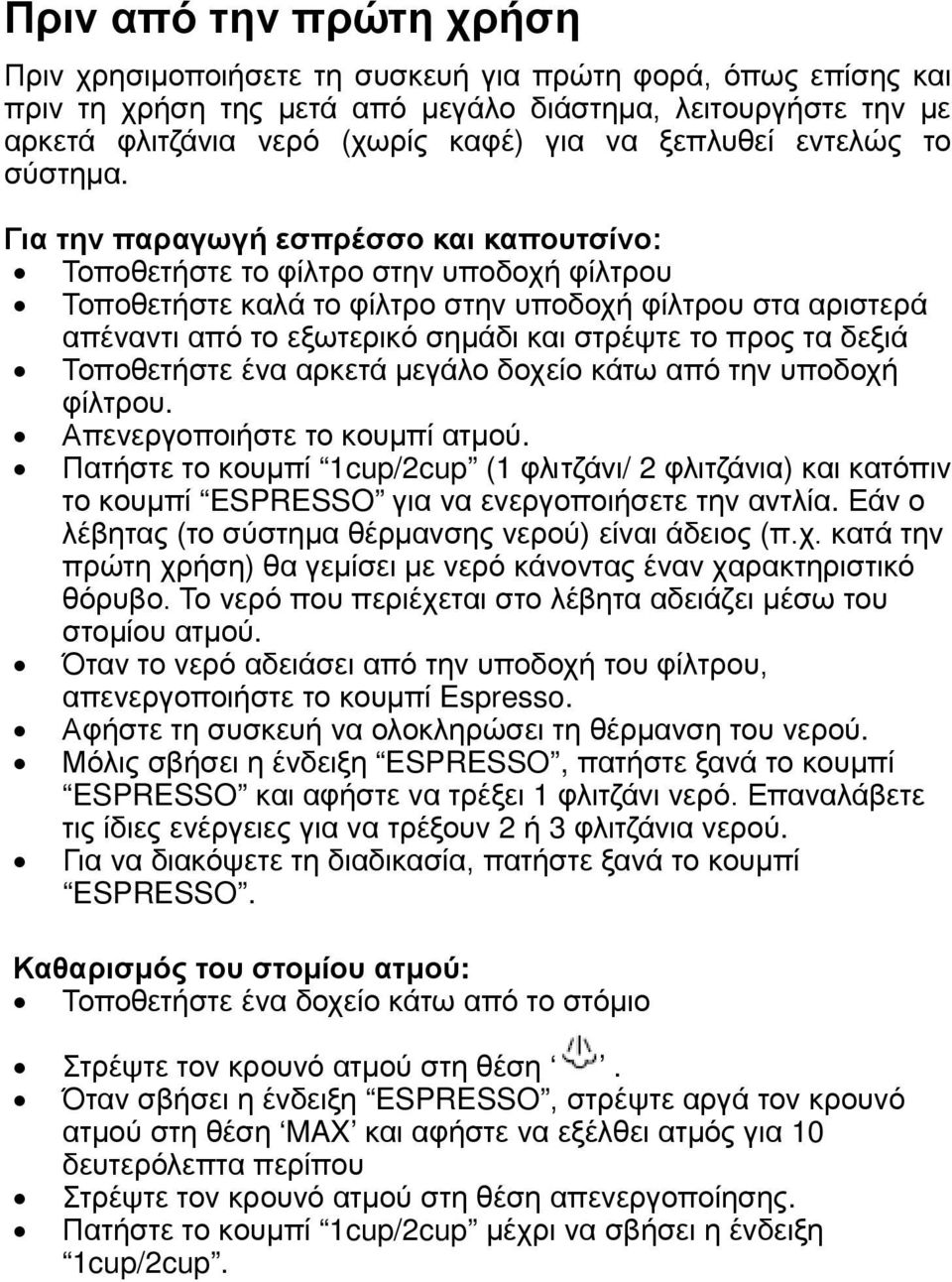 Για την παραγωγή εσπρέσσο και καπουτσίνο: Τοποθετήστε το φίλτρο στην υποδοχή φίλτρου Τοποθετήστε καλά το φίλτρο στην υποδοχή φίλτρου στα αριστερά απέναντι από το εξωτερικό σημάδι και στρέψτε το προς