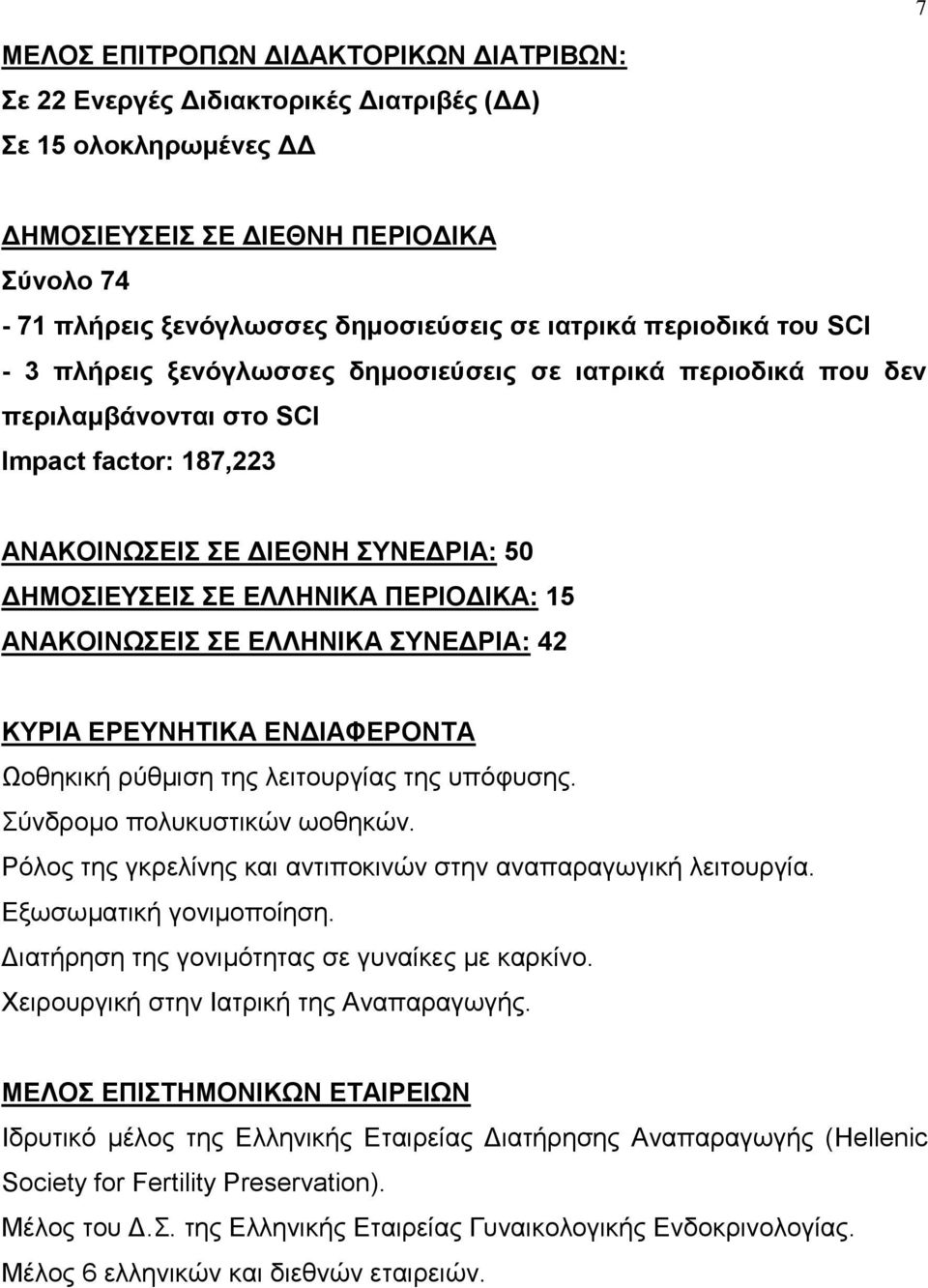 ΠΕΡΙΟΔΙΚΑ: 15 ΑΝΑΚΟΙΝΩΣΕΙΣ ΣΕ ΕΛΛΗΝΙΚΑ ΣΥΝΕΔΡΙΑ: 42 ΚΥΡΙΑ ΕΡΕΥΝΗΤΙΚΑ ΕΝΔΙΑΦΕΡΟΝΤΑ Ωοθηκική ρύθμιση της λειτουργίας της υπόφυσης. Σύνδρομο πολυκυστικών ωοθηκών.