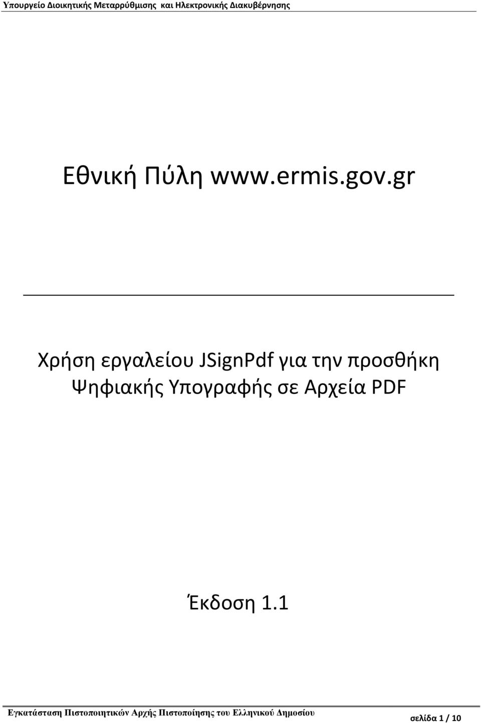 την προσθήκη Ψηφιακής Υπογραφής