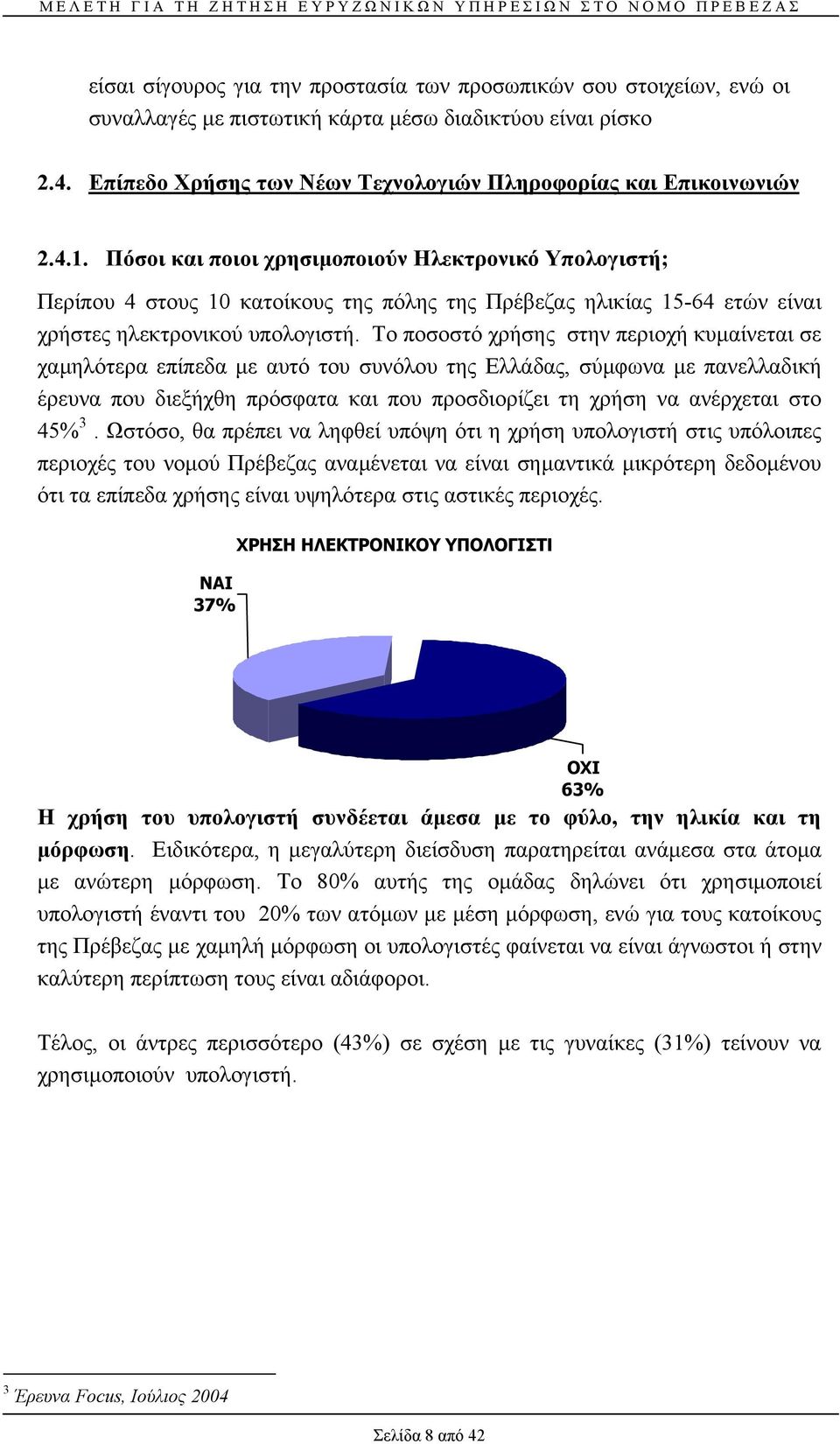 Το ποσοστό χρήσης στην περιοχή κυµαίνεται σε χαµηλότερα επίπεδα µε αυτό του συνόλου της Ελλάδας, σύµφωνα µε πανελλαδική έρευνα που διεξήχθη πρόσφατα και που προσδιορίζει τη χρήση να ανέρχεται στο 45%