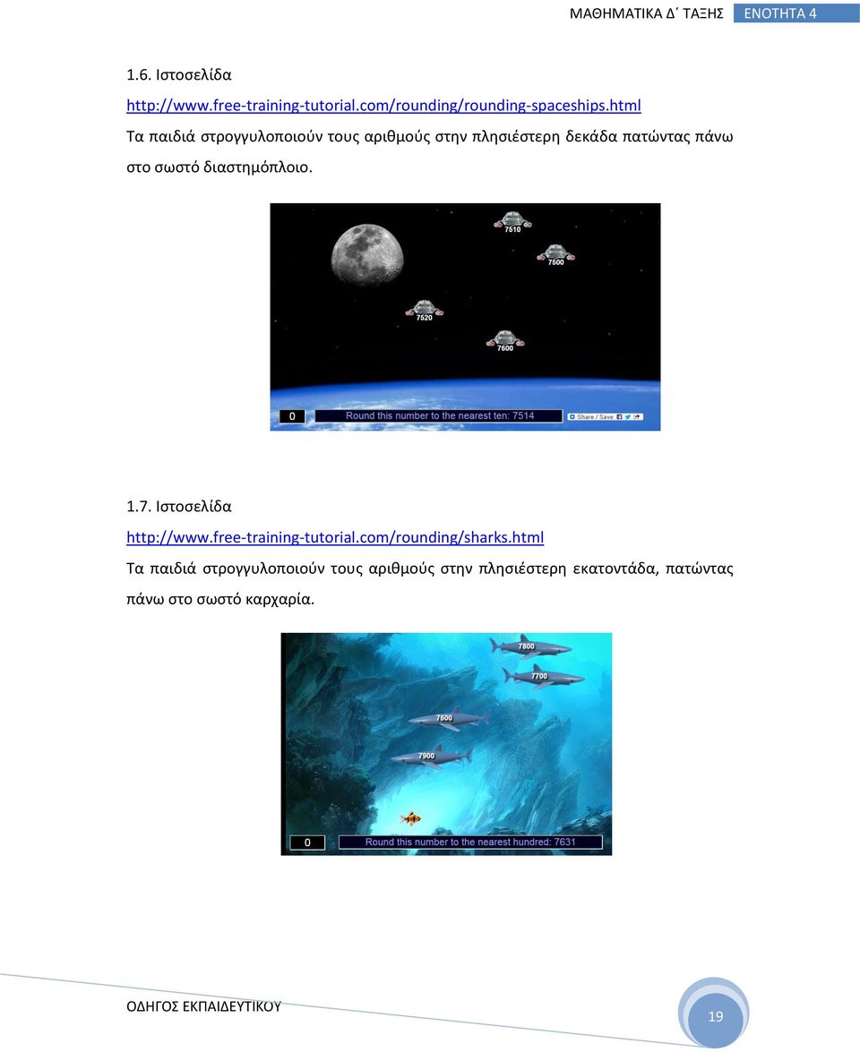 διαστημόπλοιο. 1.7. Ιστοσελίδα http://www.free-training-tutorial.com/rounding/sharks.