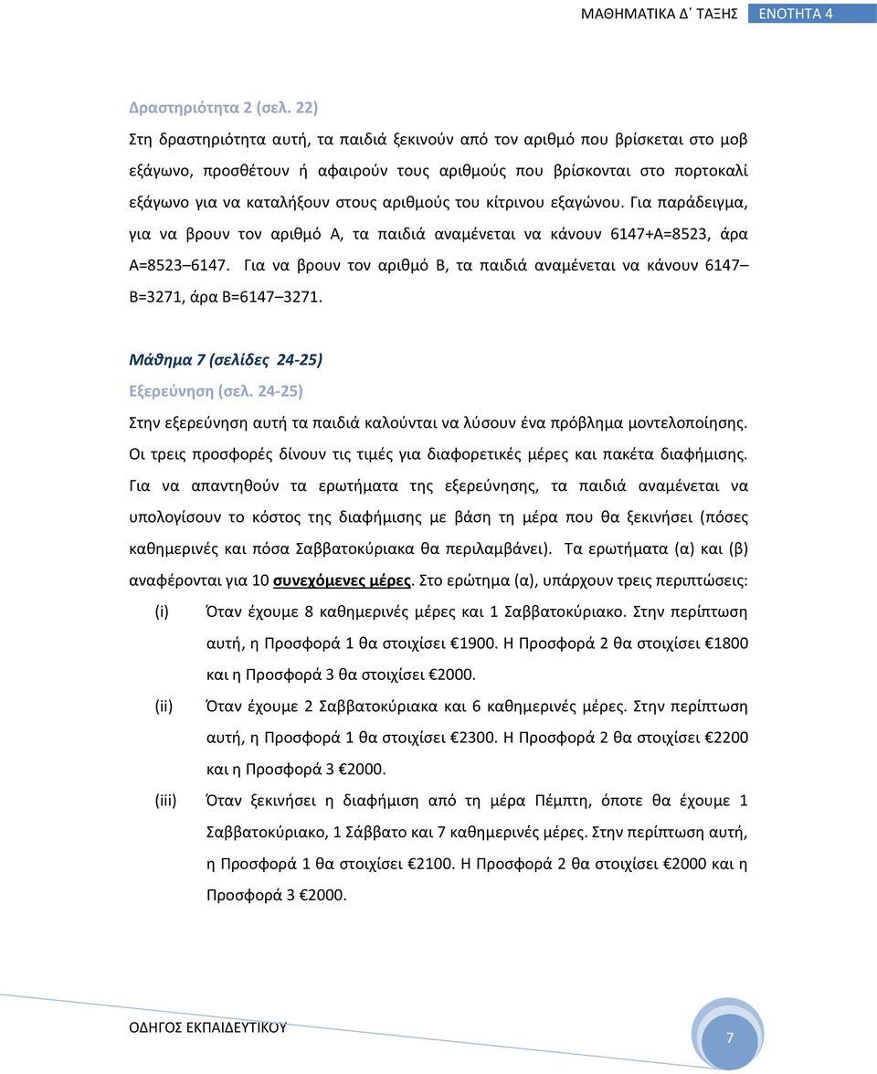 του κίτρινου εξαγώνου. Για παράδειγμα, για να βρουν τον αριθμό Α, τα παιδιά αναμένεται να κάνουν 6147+Α=8523, άρα Α=8523 6147.