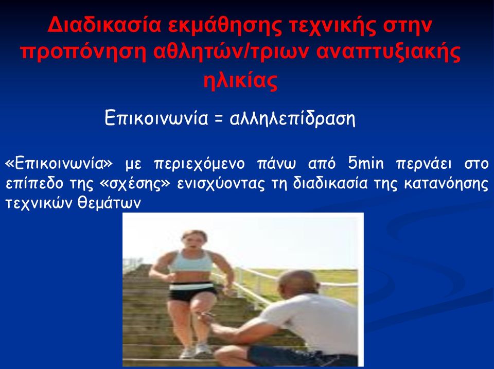 «Επικοινωνία» με περιεχόμενο πάνω από 5min περνάει στο