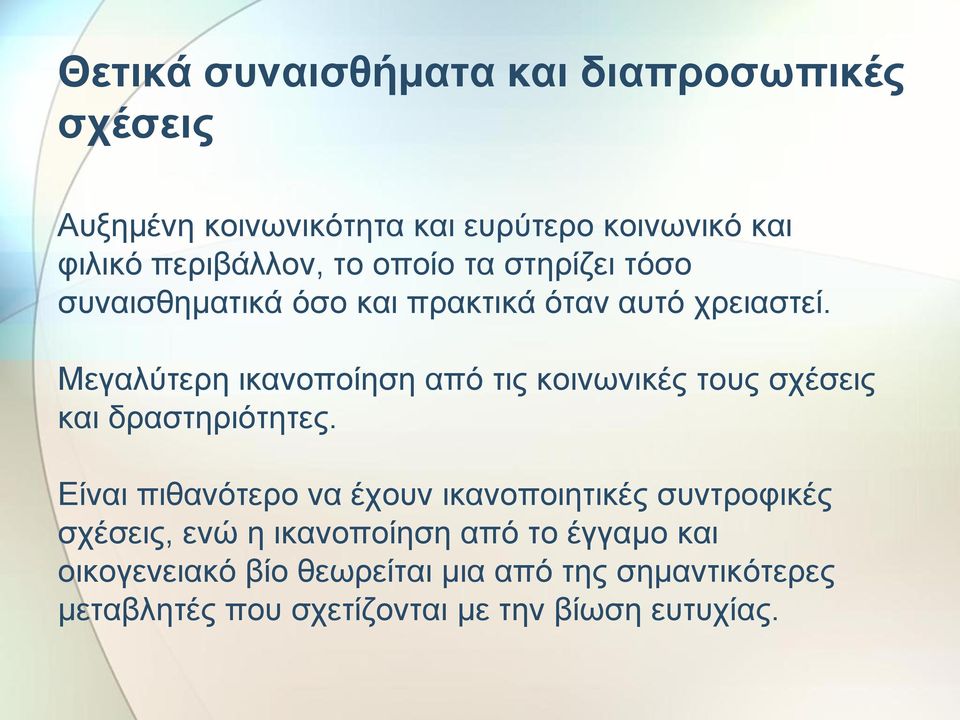 Μεγαλύτερη ικανοποίηση από τις κοινωνικές τους σχέσεις και δραστηριότητες.