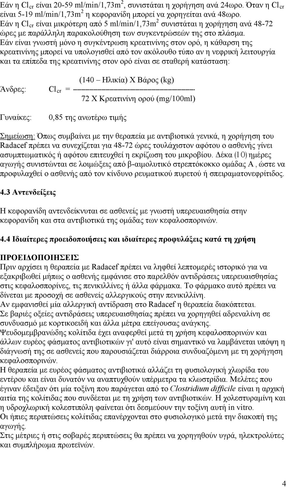 Εάν είναι γνωστή μόνο η συγκέντρωση κρεατινίνης στον ορό, η κάθαρση της κρεατινίνης μπορεί να υπολογισθεί από τον ακόλουθο τύπο αν η νεφρική λειτουργία και τα επίπεδα της κρεατινίνης στον ορό είναι