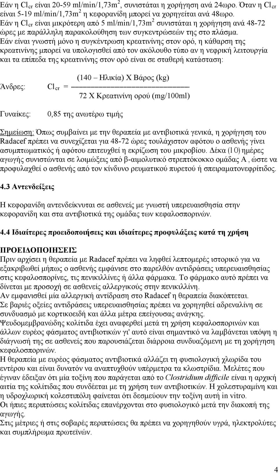 Εάν είναι γνωστή μόνο η συγκέντρωση κρεατινίνης στον ορό, η κάθαρση της κρεατινίνης μπορεί να υπολογισθεί από τον ακόλουθο τύπο αν η νεφρική λειτουργία και τα επίπεδα της κρεατινίνης στον ορό είναι