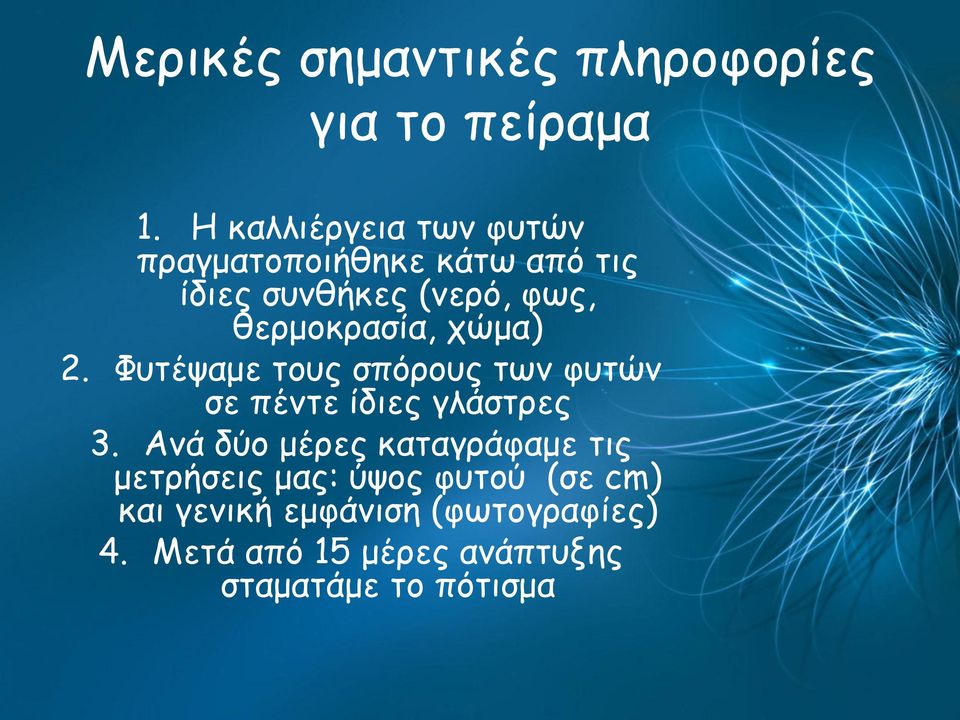 θερμοκρασία, χώμα) 2. Φυτέψαμε τους σπόρους των φυτών σε πέντε ίδιες γλάστρες 3.