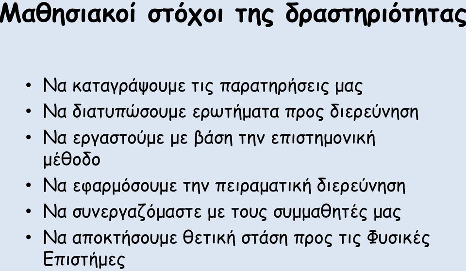 επιστημονική μέθοδο Να εφαρμόσουμε την πειραματική διερεύνηση Να