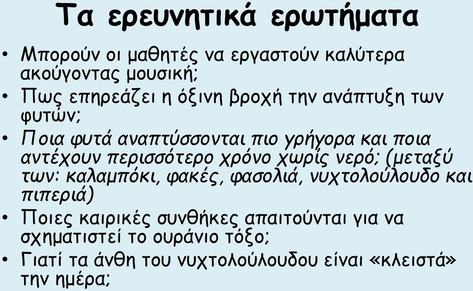 χρόνο χωρίς νερό; (μεταξύ των: καλαμπόκι, φακές, φασολιά, νυχτολούλουδο και πιπεριά) Ποιες καιρικές