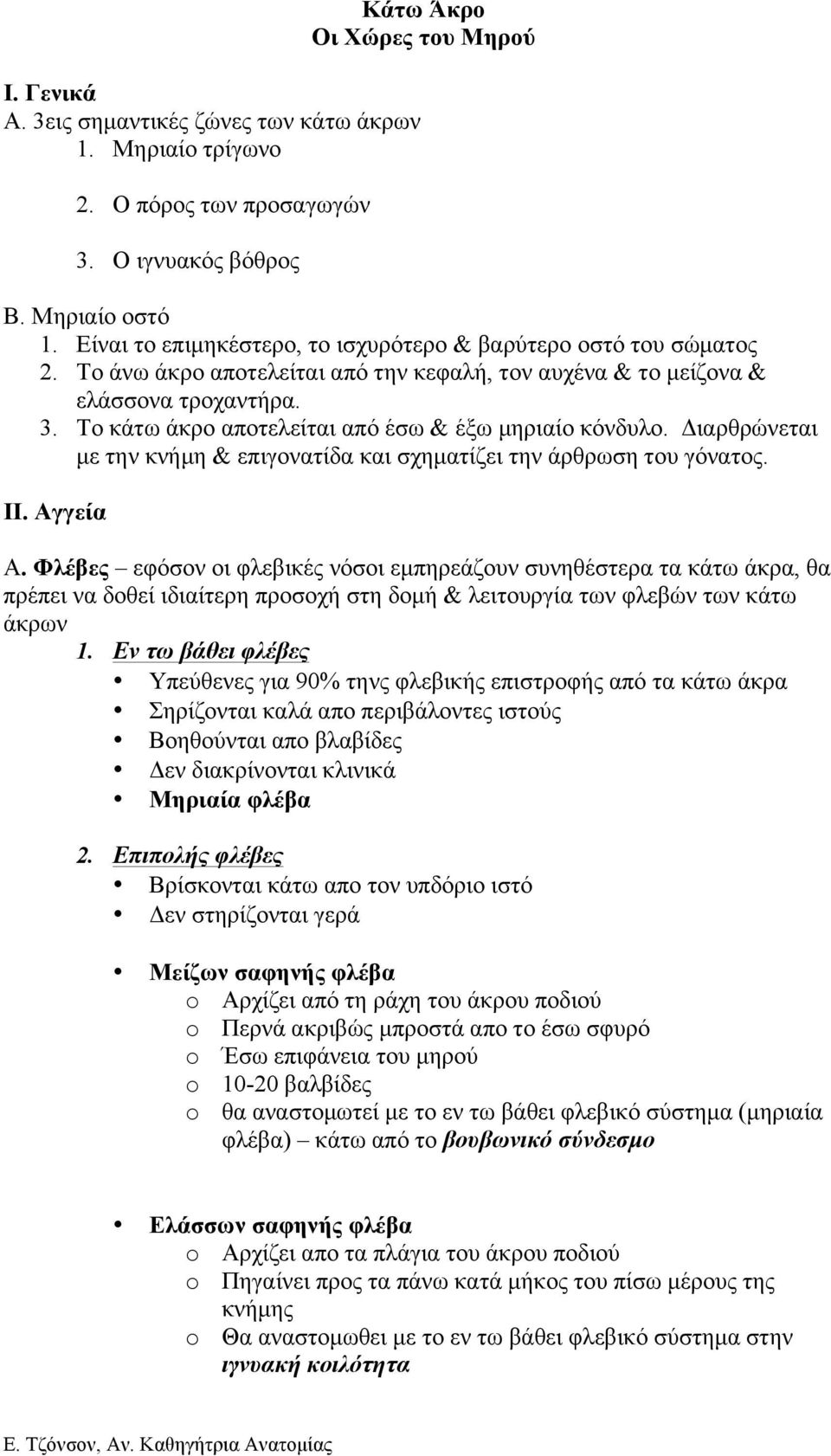 Το κάτω άκρο αποτελείται από έσω & έξω µηριαίο κόνδυλο. Διαρθρώνεται µε την κνήµη & επιγονατίδα και σχηµατίζει την άρθρωση του γόνατος. ΙΙ. Αγγεία Α.