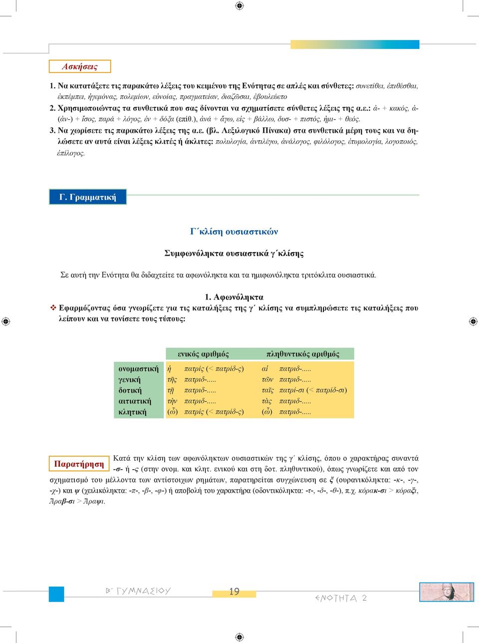 3. Να χωρίσετε τις παρακάτω λέξεις της α.ε. (βλ.