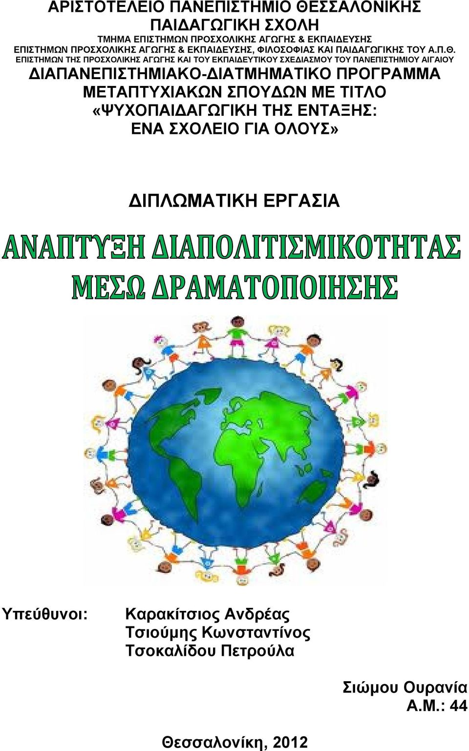 ΕΠΙΣΤΗΜΩΝ ΤΗΣ ΠΡΟΣΧΟΛΙΚΗΣ ΑΓΩΓΗΣ ΚΑΙ ΤΟΥ ΕΚΠΑΙΔΕΥΤΙΚΟΥ ΣΧΕΔΙΑΣΜΟΥ ΤΟΥ ΠΑΝΕΠΙΣΤΗΜΙΟΥ ΑΙΓΑΙΟΥ ΔΙΑΠΑΝΕΠΙΣΤΗΜΙΑΚΟ-ΔΙΑΤΜΗΜΑΤΙΚΟ ΠΡΟΓΡΑΜΜΑ