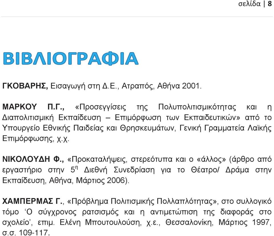 , «Προσεγγίσεις της Πολυπολιτισμικότητας και η Διαπολιτισμική Εκπαίδευση Επιμόρφωση των Εκπαιδευτικών» από το Υπουργείο Εθνικής Παιδείας και Θρησκευμάτων,