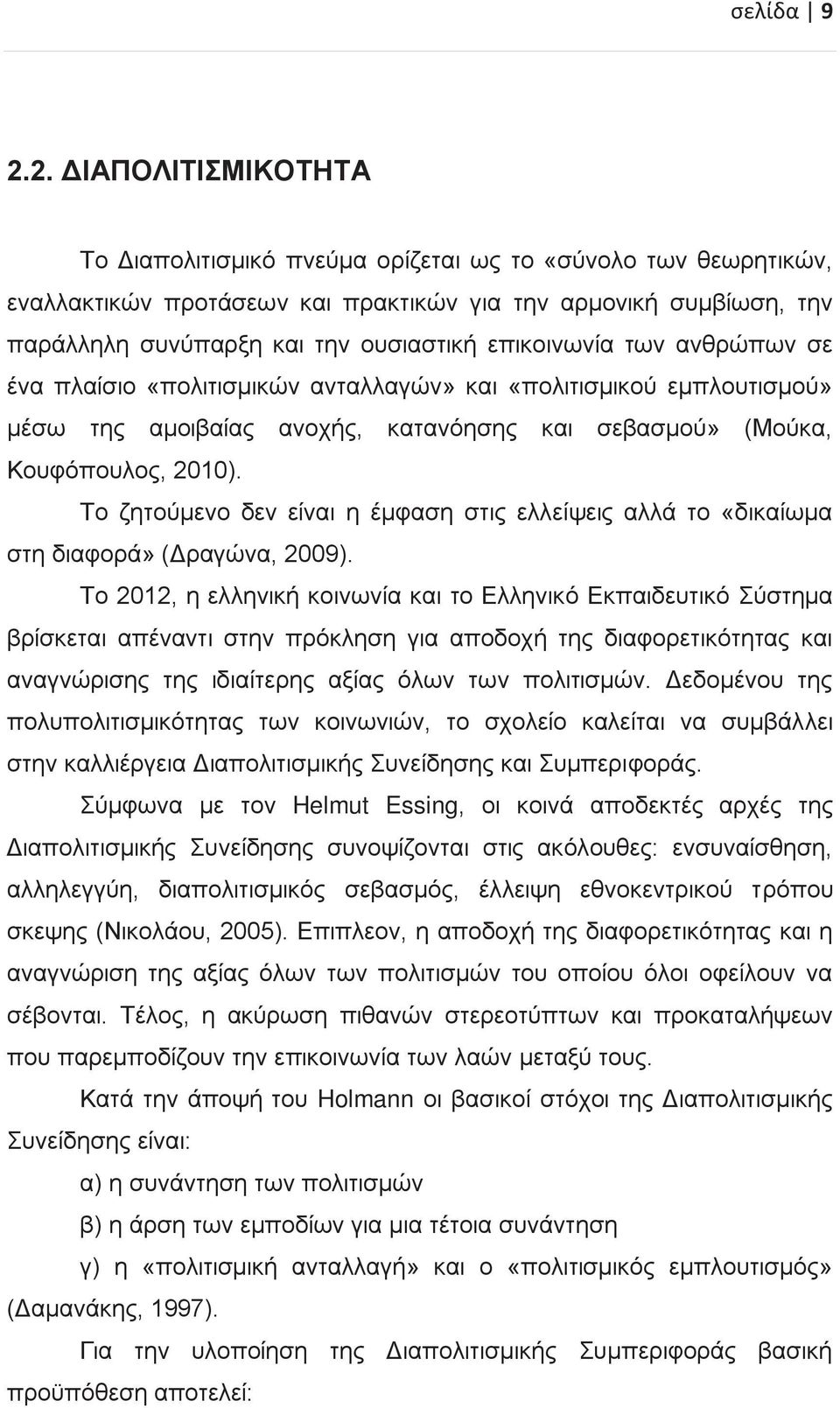 επικοινωνία των ανθρώπων σε ένα πλαίσιο «πολιτισμικών ανταλλαγών» και «πολιτισμικού εμπλουτισμού» μέσω της αμοιβαίας ανοχής, κατανόησης και σεβασμού» (Μούκα, Κουφόπουλος, 2010).
