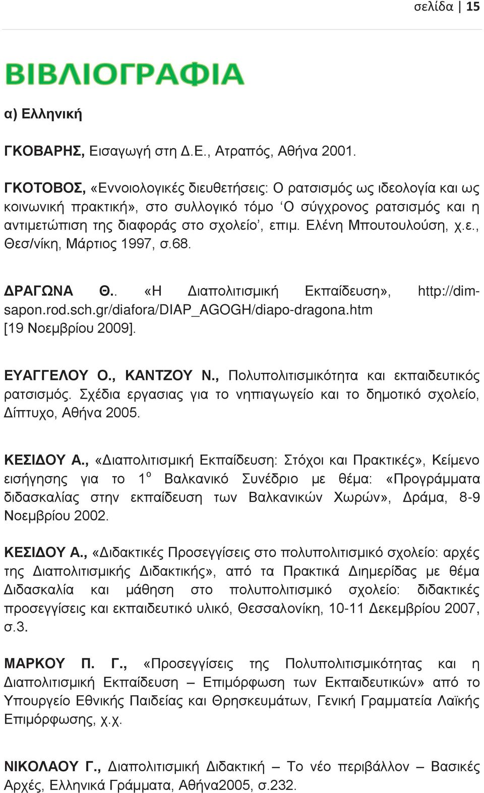 Ελένη Μπουτουλούση, χ.ε., Θεσ/νίκη, Μάρτιος 1997, σ.68. ΔΡΑΓΩΝΑ Θ.. «Η Διαπολιτισμική Εκπαίδευση», http://dimsapon.rod.sch.gr/diafora/diap_agogh/diapo-dragona.htm [19 Νοεμβρίου 2009]. ΕΥΑΓΓΕΛΟΥ Ο.