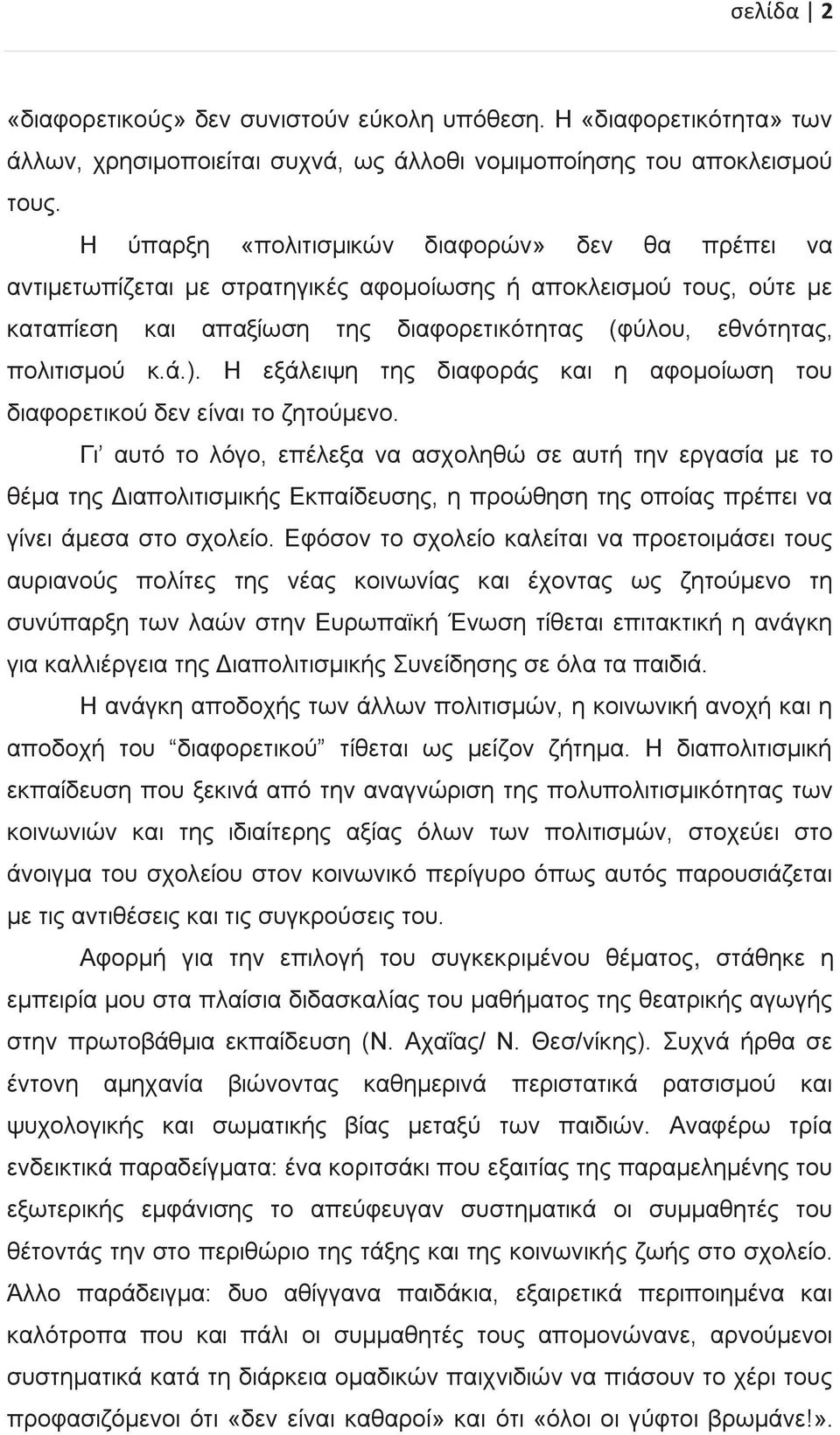 Η εξάλειψη της διαφοράς και η αφομοίωση του διαφορετικού δεν είναι το ζητούμενο.
