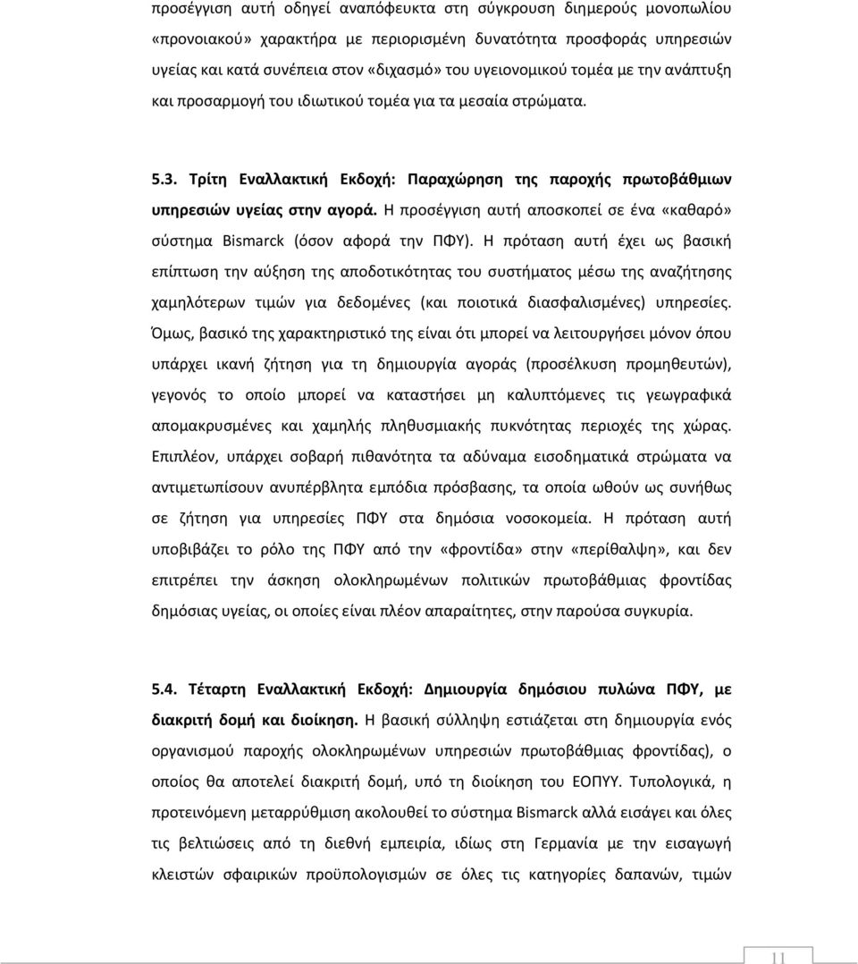 Η προσέγγιση αυτή αποσκοπεί σε ένα «καθαρό» σύστημα Bismarck (όσον αφορά την ΠΦΥ).