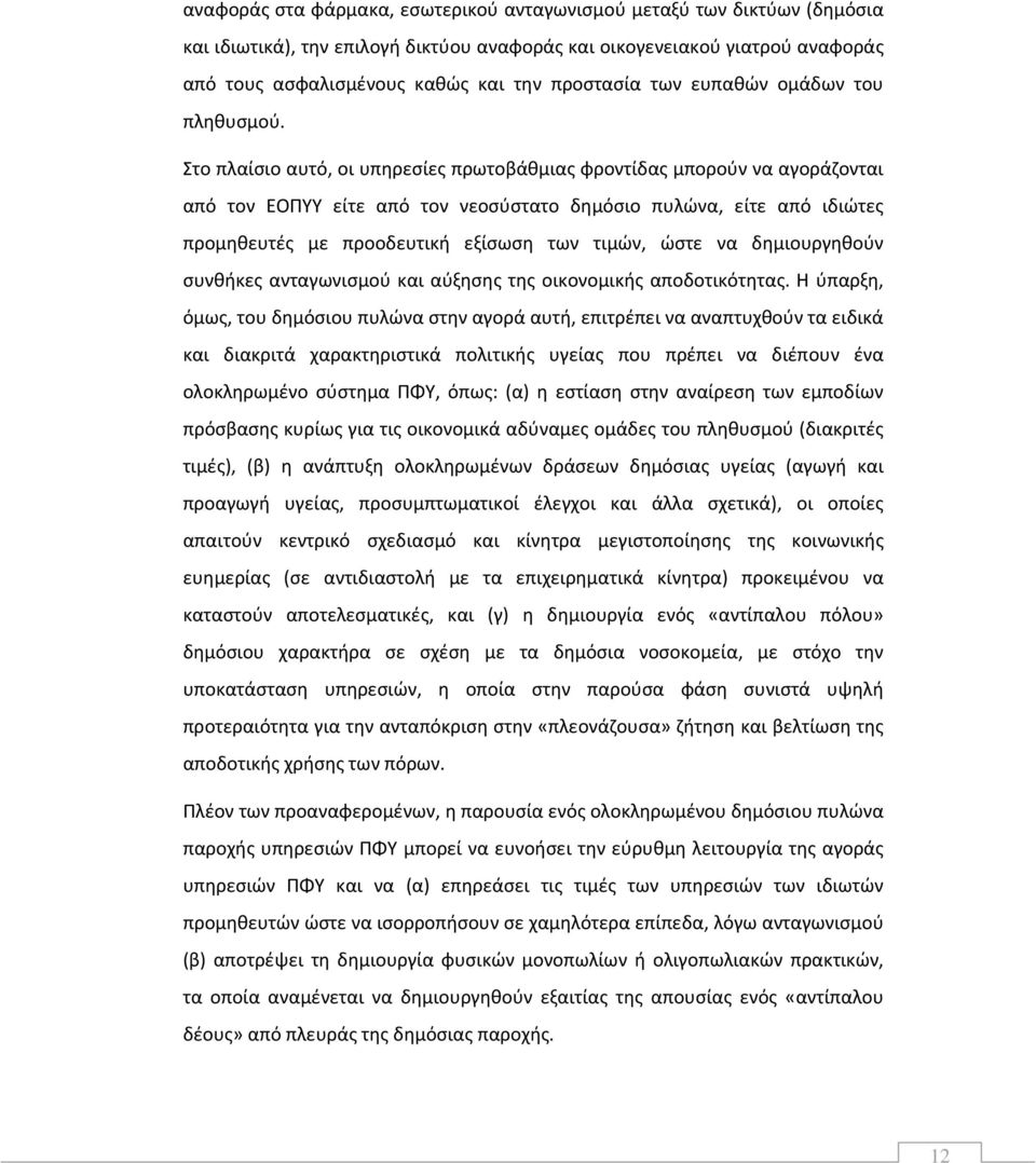 Στο πλαίσιο αυτό, οι υπηρεσίες πρωτοβάθμιας φροντίδας μπορούν να αγοράζονται από τον ΕΟΠΥΥ είτε από τον νεοσύστατο δημόσιο πυλώνα, είτε από ιδιώτες προμηθευτές με προοδευτική εξίσωση των τιμών, ώστε