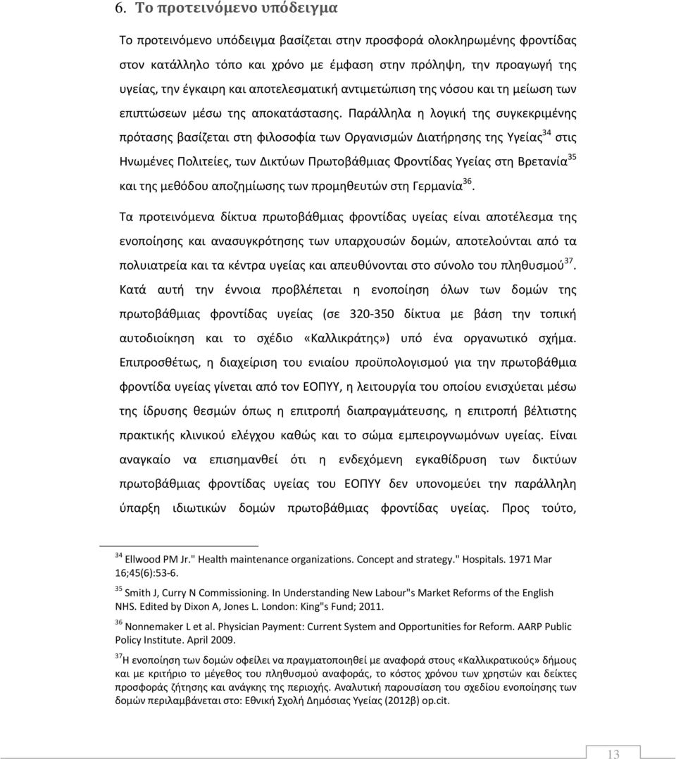 Παράλληλα η λογική της συγκεκριμένης πρότασης βασίζεται στη φιλοσοφία των Οργανισμών Διατήρησης της Υγείας 34 στις Ηνωμένες Πολιτείες, των Δικτύων Πρωτοβάθμιας Φροντίδας Υγείας στη Βρετανία 35 και