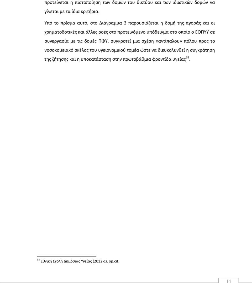 στο οποίο ο ΕΟΠΥΥ σε συνεργασία με τις δομές ΠΦΥ, συγκροτεί μια σχέση «αντίπαλου» πόλου προς το νοσοκομειακό σκέλος του υγειονομικού