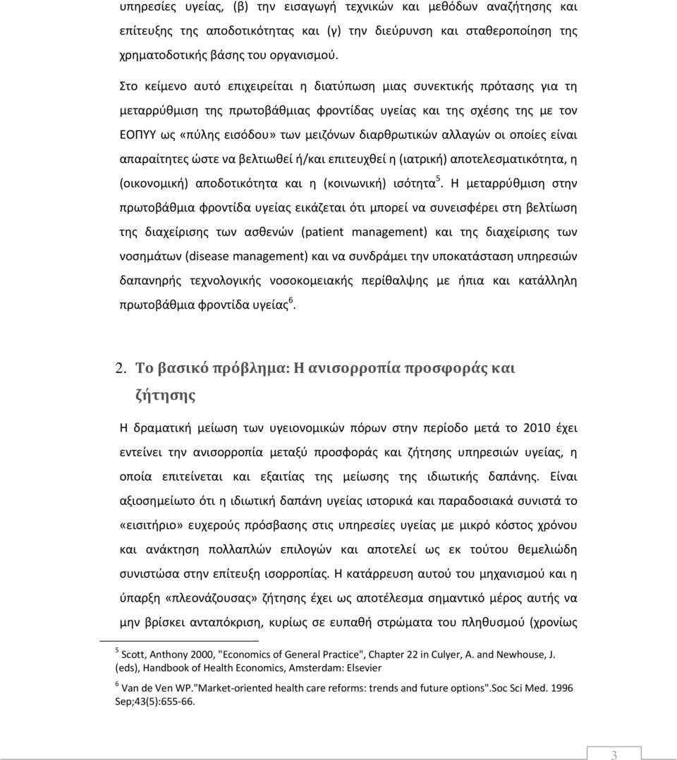 αλλαγών οι οποίες είναι απαραίτητες ώστε να βελτιωθεί ή/και επιτευχθεί η (ιατρική) αποτελεσματικότητα, η (οικονομική) αποδοτικότητα και η (κοινωνική) ισότητα 5.