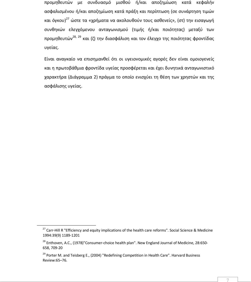 Είναι αναγκαίο να επισημανθεί ότι οι υγειονομικές αγορές δεν είναι ομοιογενείς και η πρωτοβάθμια φροντίδα υγείας προσφέρεται και έχει δυνητικά ανταγωνιστικό χαρακτήρα (Διάγραμμα 2) πράγμα το οποίο