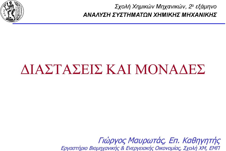 ΜΟΝΑΔΕΣ Γιώργος Μαυρωτάς, Επ.