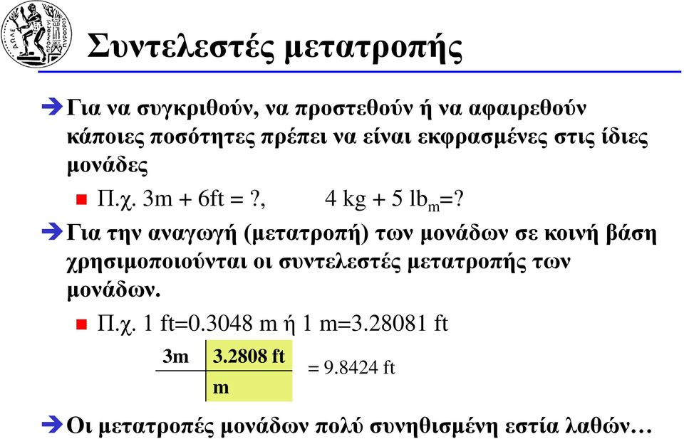 Για την αναγωγή (μετατροπή) των μονάδων σε κοινή βάση χρησιμοποιούνται οι συντελεστές μετατροπής