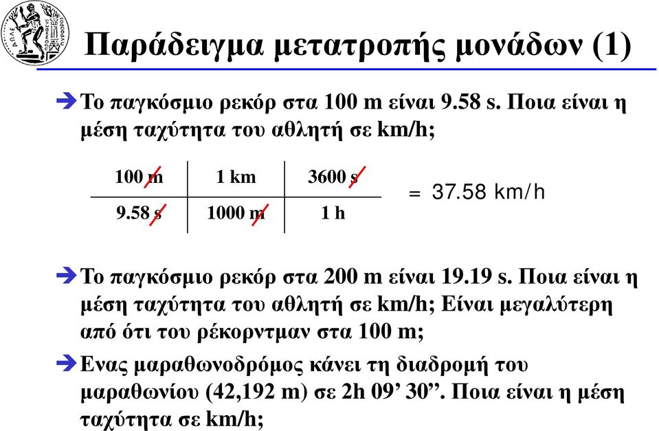 58 km/h Το παγκόσμιο ρεκόρ στα 200 m είναι 19.19 s.