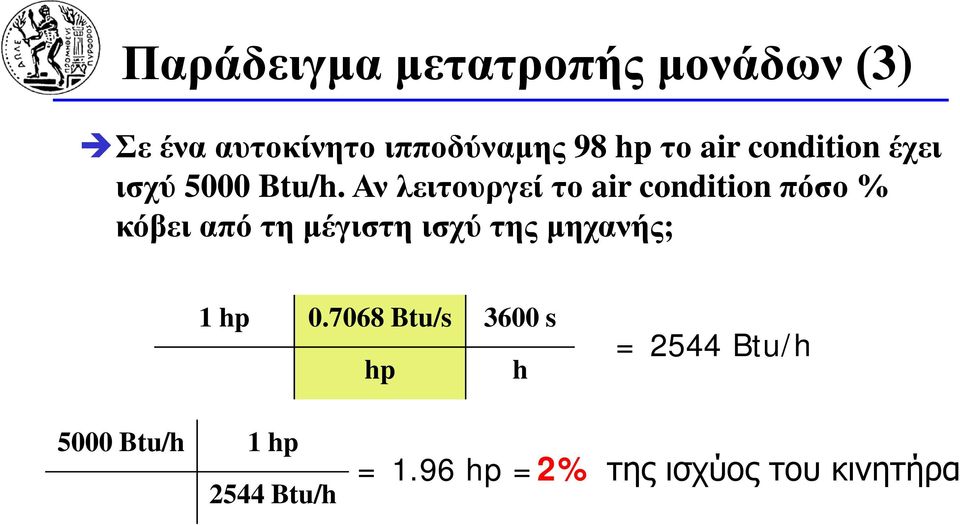 Αν λειτουργεί το air condition πόσο % κόβει από τη μέγιστη ισχύ της