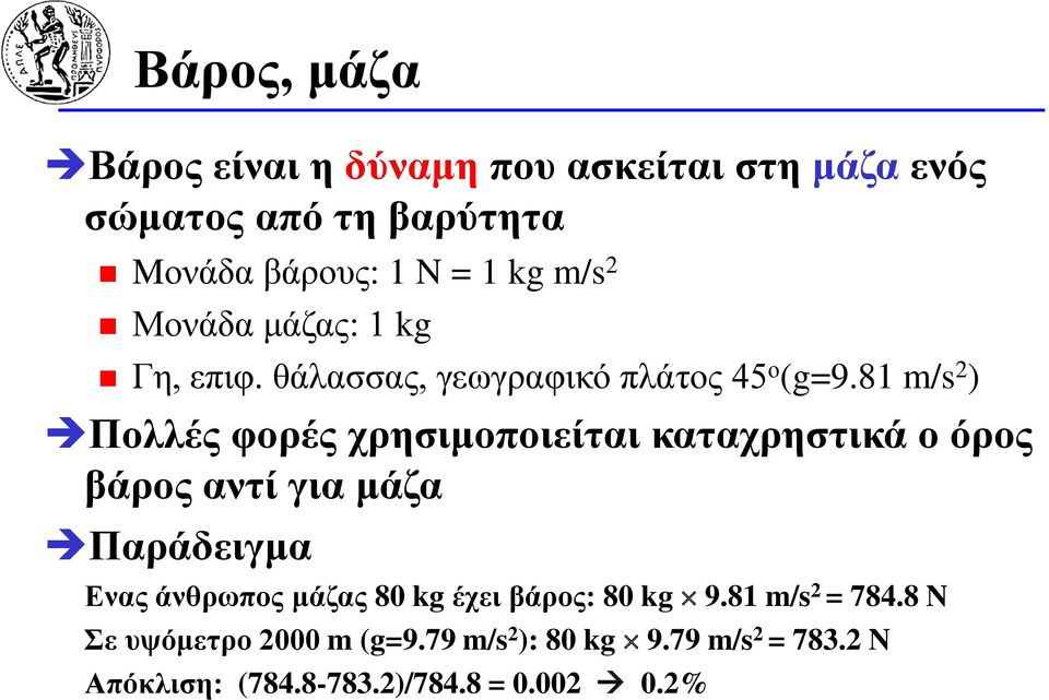 81 m/s 2 ) Πολλές φορές χρησιμοποιείται καταχρηστικά ο όρος βάρος αντί για μάζα Παράδειγμα Ενας άνθρωπος μάζας