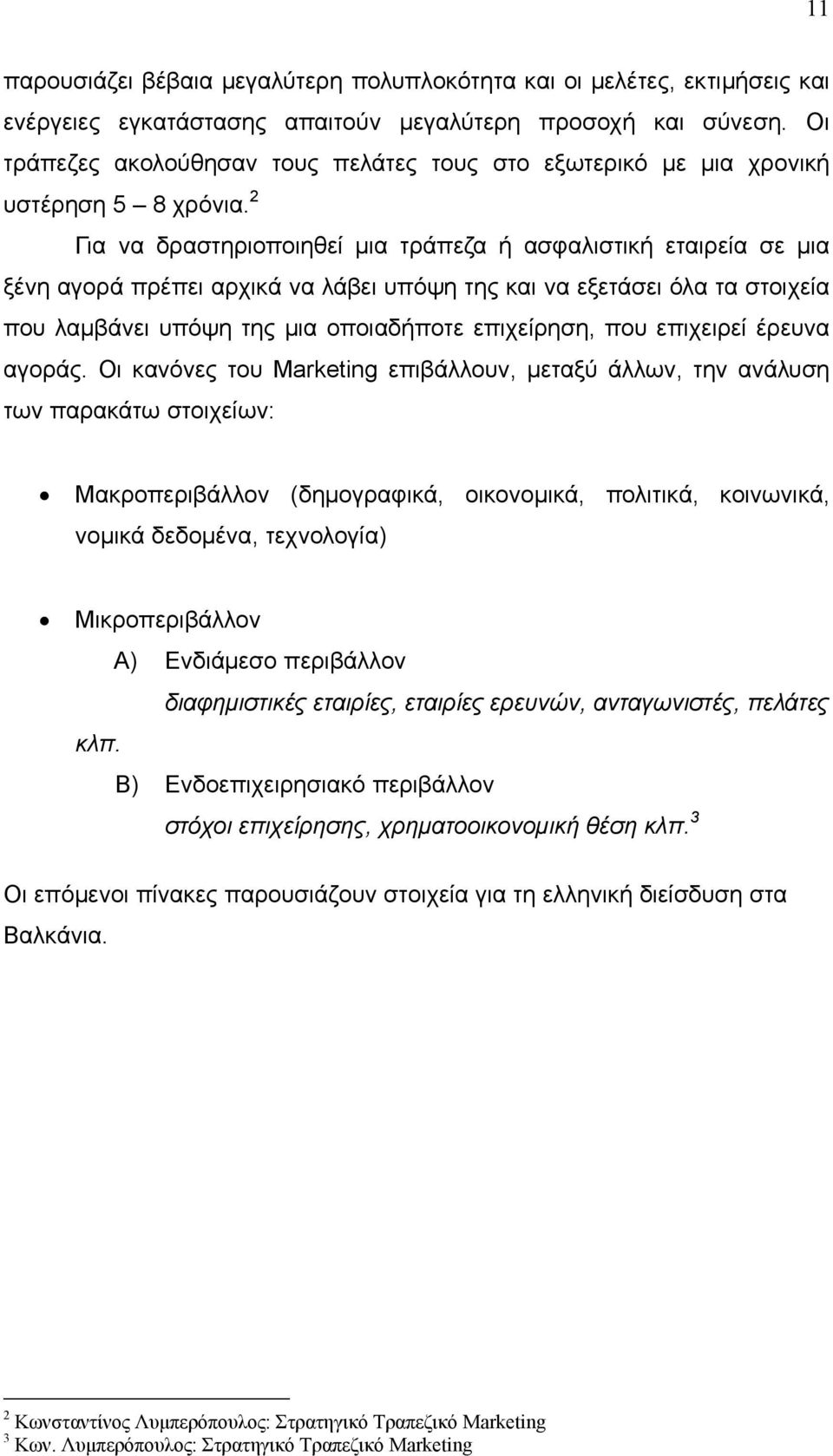 2 Για να δραστηριοποιηθεί μια τράπεζα ή ασφαλιστική εταιρεία σε μια ξένη αγορά πρέπει αρχικά να λάβει υπόψη της και να εξετάσει όλα τα στοιχεία που λαμβάνει υπόψη της μια οποιαδήποτε επιχείρηση, που