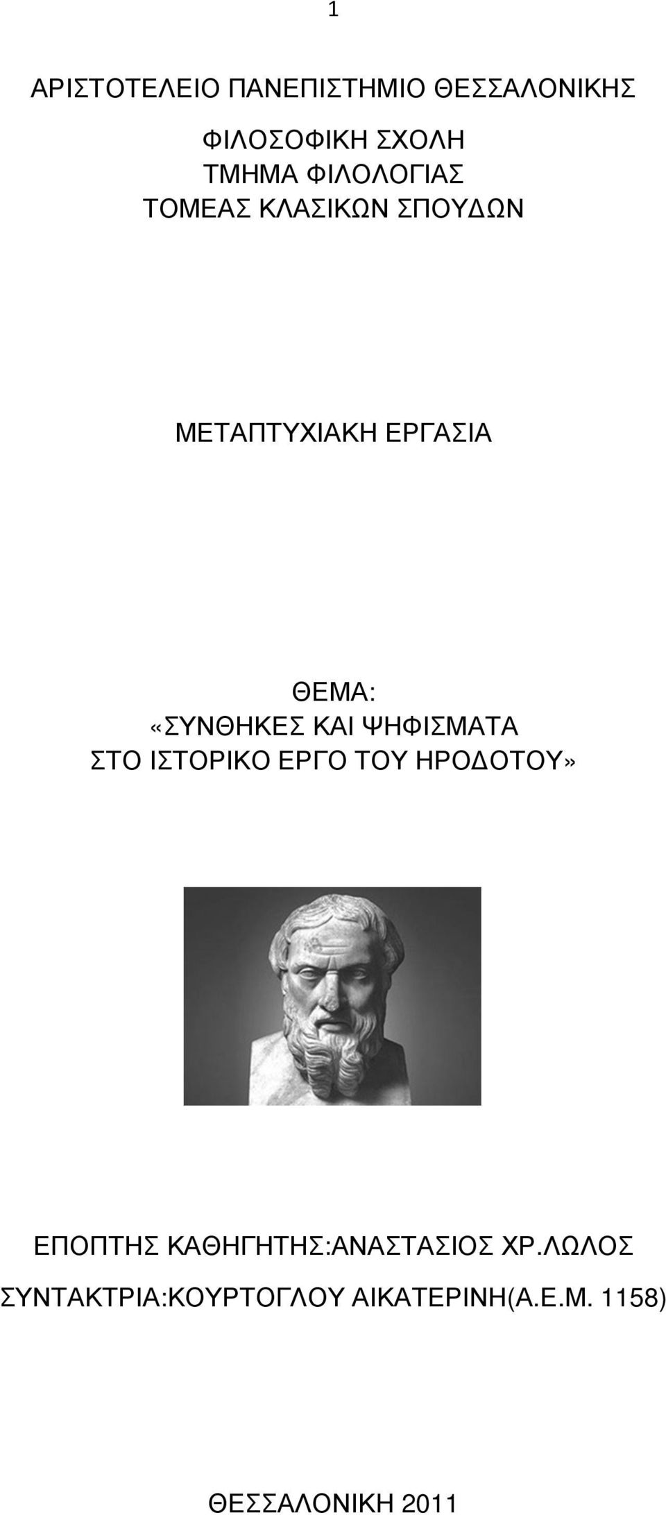 «ΣΥΝΘΗΚΕΣ ΚΑΙ ΨΗΦΙΣΜΑΤΑ ΣΤΟ ΙΣΤΟΡΙΚΟ ΕΡΓΟ ΤΟΥ ΗΡΟ ΟΤΟΥ» ΕΠΟΠΤΗΣ