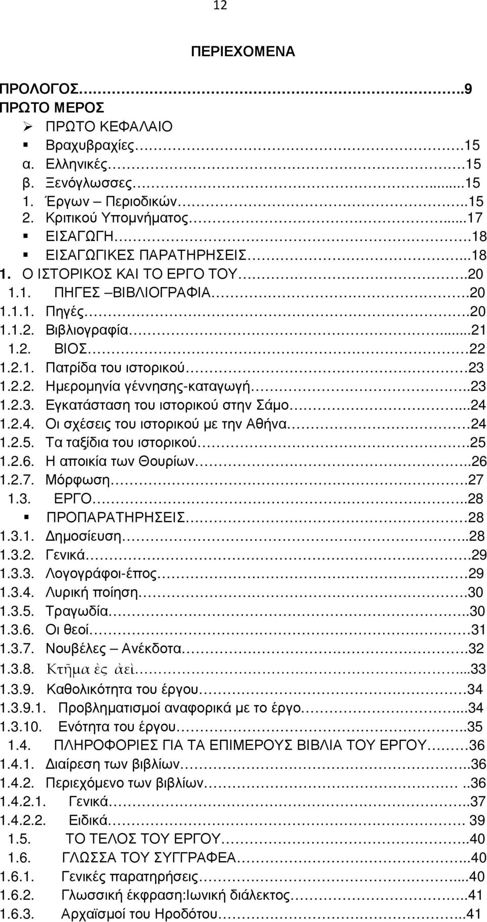 ..24 1.2.4. Οι σχέσεις του ιστορικού µε την Αθήνα 24 1.2.5. Τα ταξίδια του ιστορικού.25 1.2.6. Η αποικία των Θουρίων..26 1.2.7. Μόρφωση.27 1.3. ΕΡΓΟ..28 ΠΡΟΠΑΡΑΤΗΡΗΣΕΙΣ 28 1.3.1. ηµοσίευση..28 1.3.2. Γενικά.