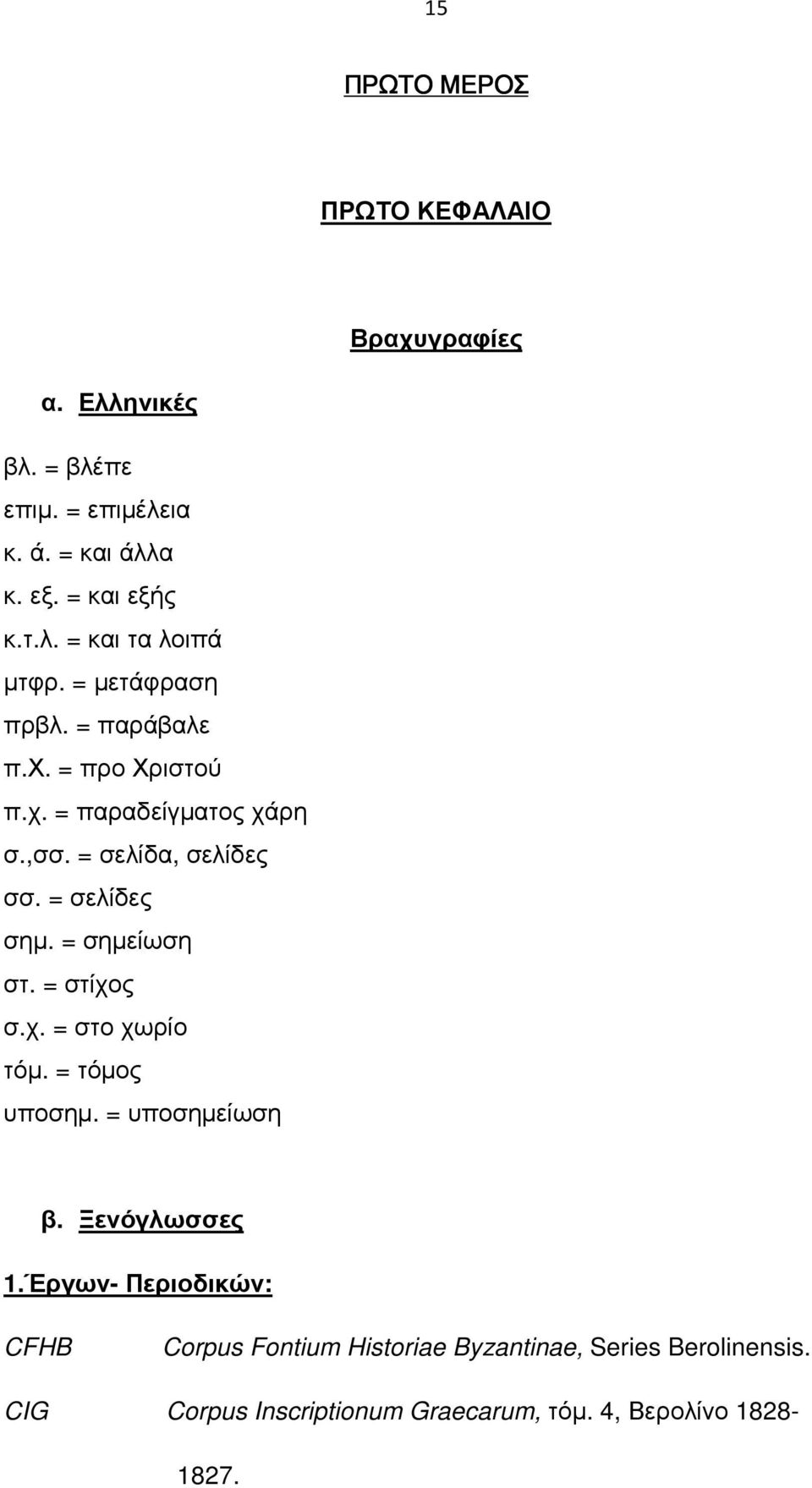 = σηµείωση στ. = στίχος σ.χ. = στο χωρίο τόµ. = τόµος υποσηµ. = υποσηµείωση β. Ξενόγλωσσες 1.