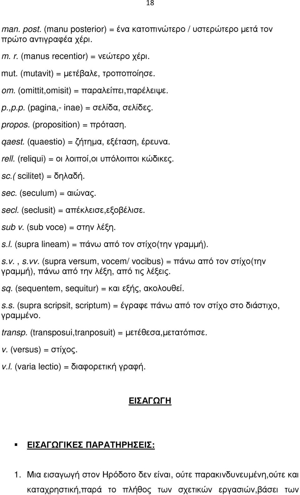 (reliqui) = οι λοιποί,οι υπόλοιποι κώδικες. sc.( scilitet) = δηλαδή. sec. (seculum) = αιώνας. secl. (seclusit) = απέκλεισε,εξοβέλισε. sub v. (sub voce) = στην λέξη. s.l. (supra lineam) = πάνω από τον στίχο(την γραµµή).