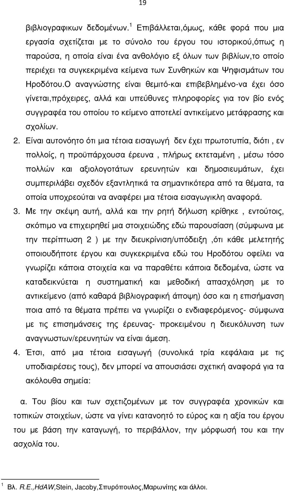 των Συνθηκών και Ψηφισµάτων του Ηροδότου.