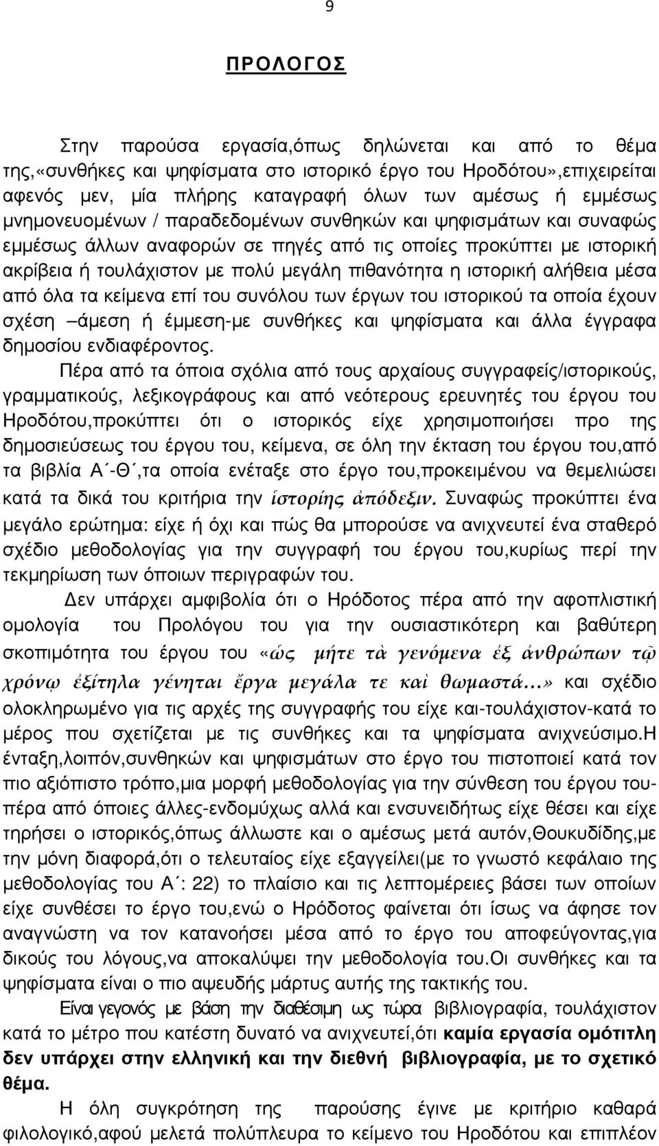 αλήθεια µέσα από όλα τα κείµενα επί του συνόλου των έργων του ιστορικού τα οποία έχουν σχέση άµεση ή έµµεση-µε συνθήκες και ψηφίσµατα και άλλα έγγραφα δηµοσίου ενδιαφέροντος.