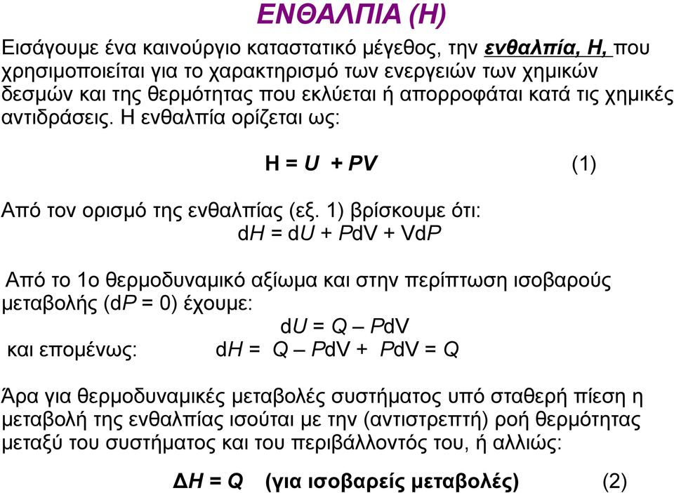 1) βρίσκουμε ότι: dh = du + PdV + VdP Από το 1ο θερμοδυναμικό αξίωμα και στην περίπτωση ισοβαρούς μεταβολής (dp = 0) έχουμε: du = Q PdV και επομένως: dh = Q PdV + PdV = Q