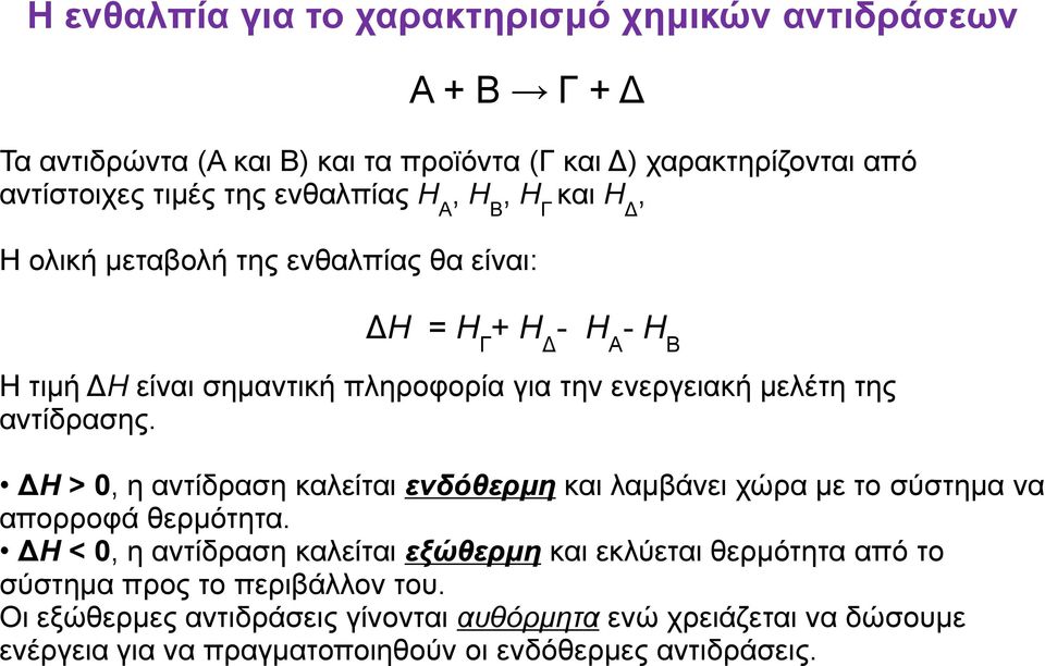 αντίδρασης. ΔH > 0, η αντίδραση καλείται ενδόθερμη και λαμβάνει χώρα με το σύστημα να απορροφά θερμότητα.