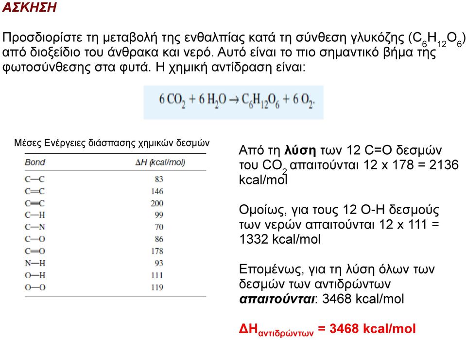 Η χημική αντίδραση είναι: Μέσες Ενέργειες διάσπασης χημικών δεσμών Από τη λύση των 12 C=O δεσμών του CO 2 απαιτούνται 12 x 178 =