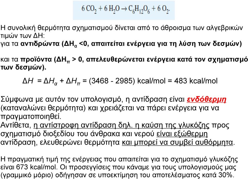 ΔΗ = ΔΗ α + ΔΗ π = (3468-2985) kcal/mol = 483 kcal/mol Σύμφωνα με αυτόν τον υπολογισμό, η αντίδραση είναι ενδόθερμη (καταναλώνει θερμότητα) και χρειάζεται να πάρει ενέργεια για να πραγματοποιηθεί.