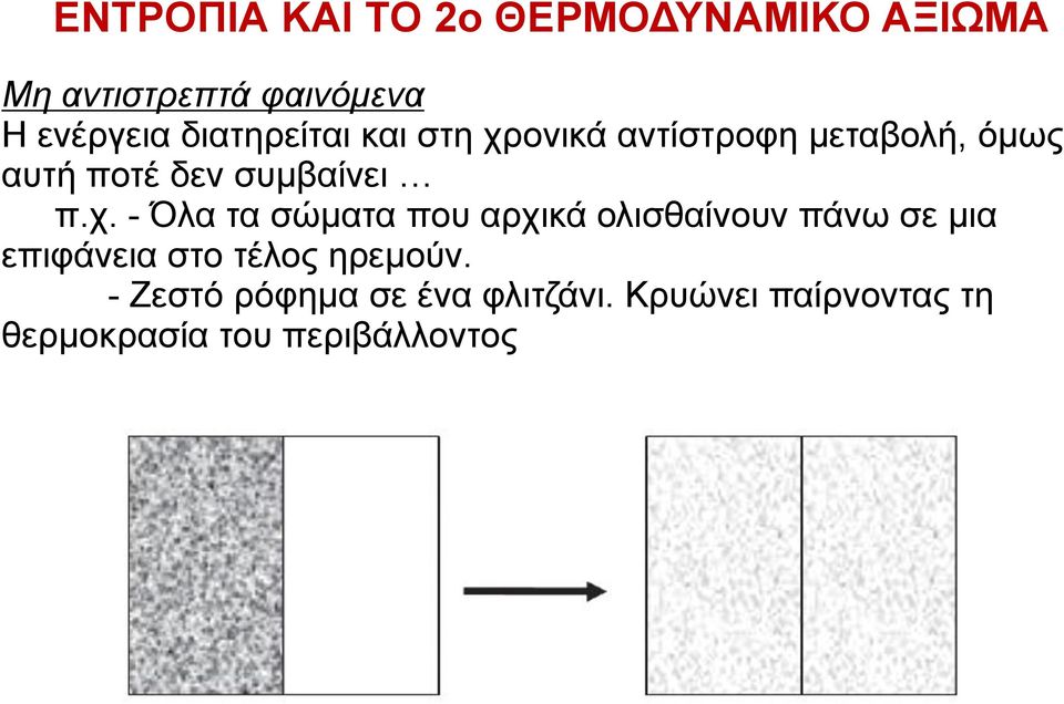 χ. - Όλα τα σώματα που αρχικά ολισθαίνουν πάνω σε μια επιφάνεια στο τέλος