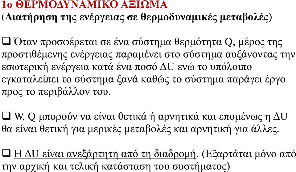 ξανά καθώς το σύστημα παράγει έργο προς το περιβάλλον του.