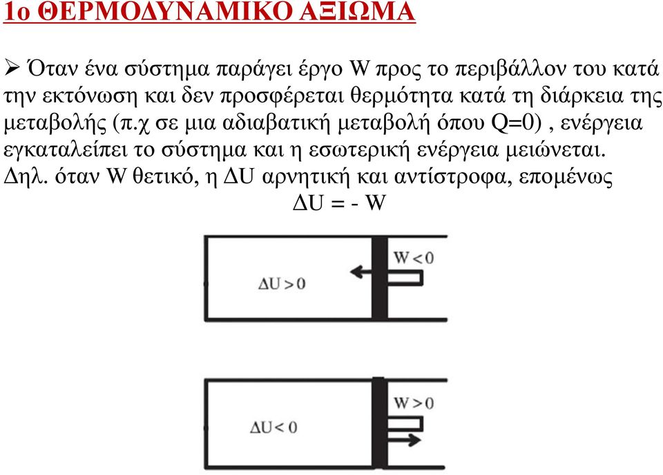 χ σε μια αδιαβατική μεταβολή όπου Q=0), ενέργεια εγκαταλείπει το σύστημα και η