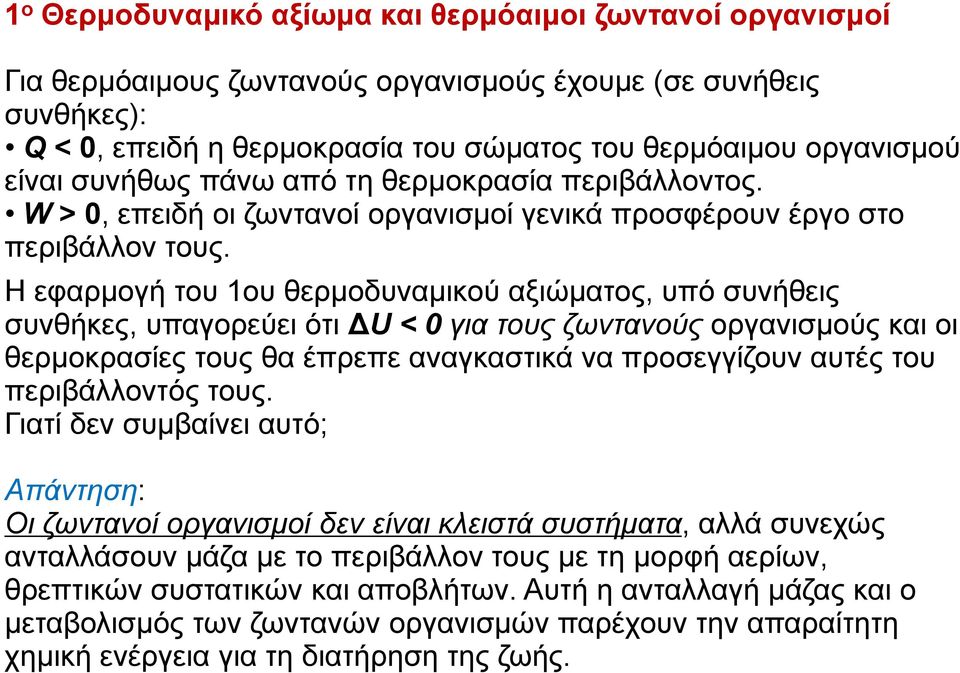 Η εφαρμογή του 1ου θερμοδυναμικού αξιώματος, υπό συνήθεις συνθήκες, υπαγορεύει ότι ΔU < 0 για τους ζωντανούς οργανισμούς και οι θερμοκρασίες τους θα έπρεπε αναγκαστικά να προσεγγίζουν αυτές του