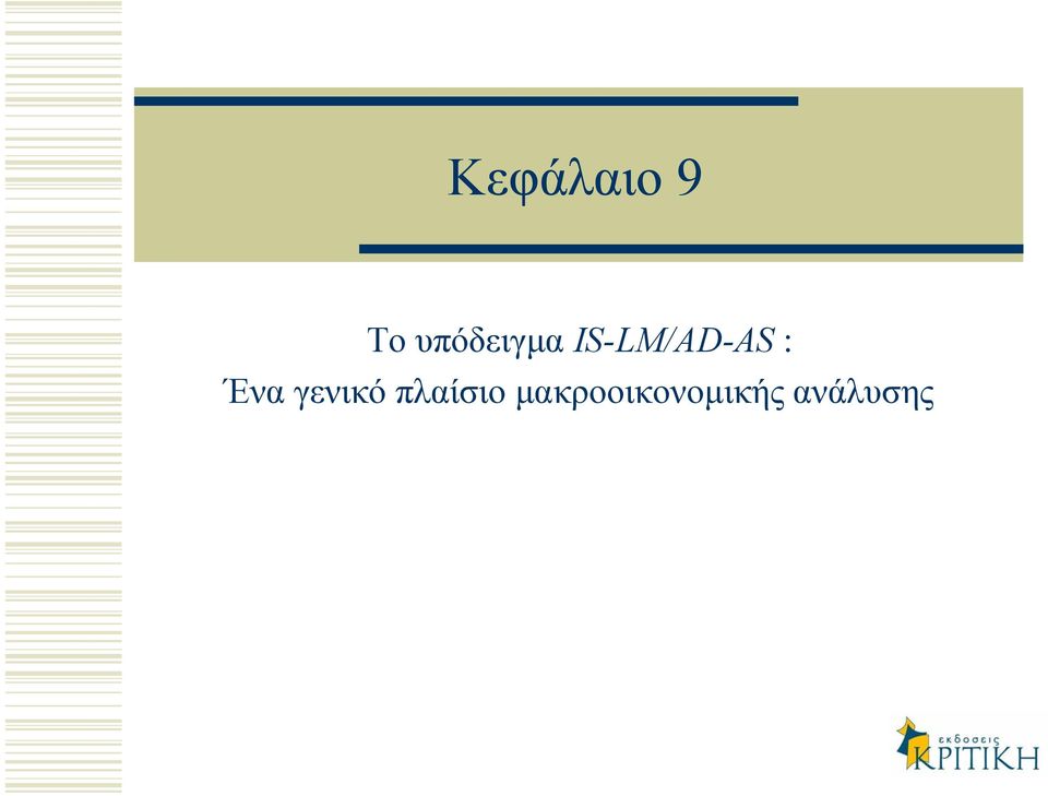 IS-LM/AD-AS : Ένα