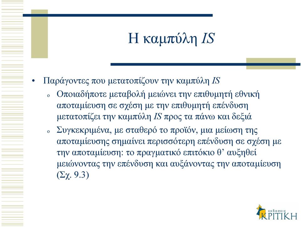 Συγκεκριµένα,µε σταθερό το προϊόν, µια µείωση της αποταµίευσης σηµαίνει περισσότερη επένδυση σε σχέση µε