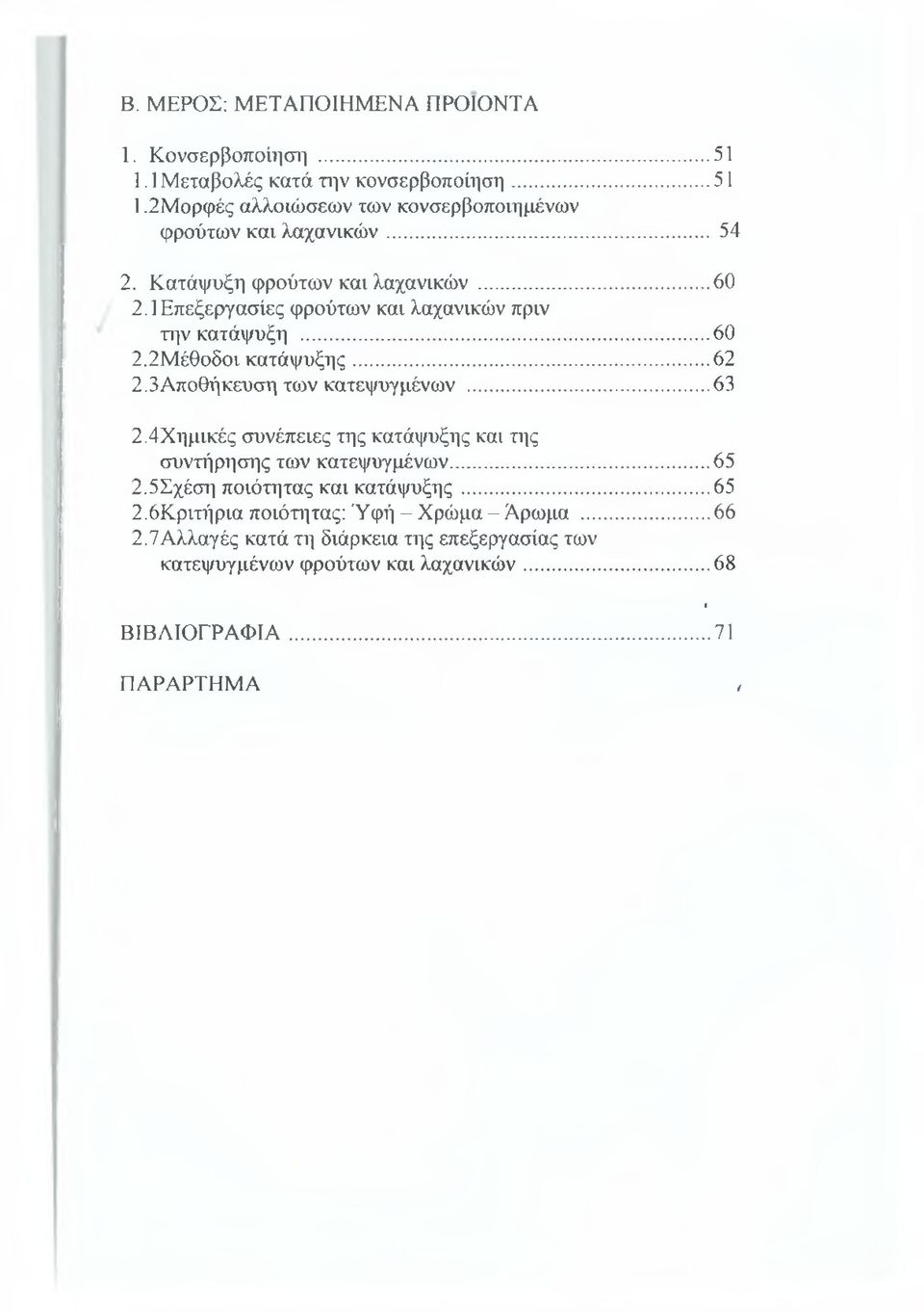 3Αποθήκευση των κατεψυγμένων... 63 2.4Χημικές συνέπειες της κατάψυξης και της συντήρησης των κατεψυγμένων... 65 2.5Σχέση ποιότητας και κατάψυξης...65 2.6Κριτήρια ποιότητας: Ύφή - Χρώμα - Άρωμα.